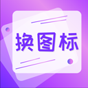 换图标免费版
