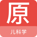 儿科学原题库app