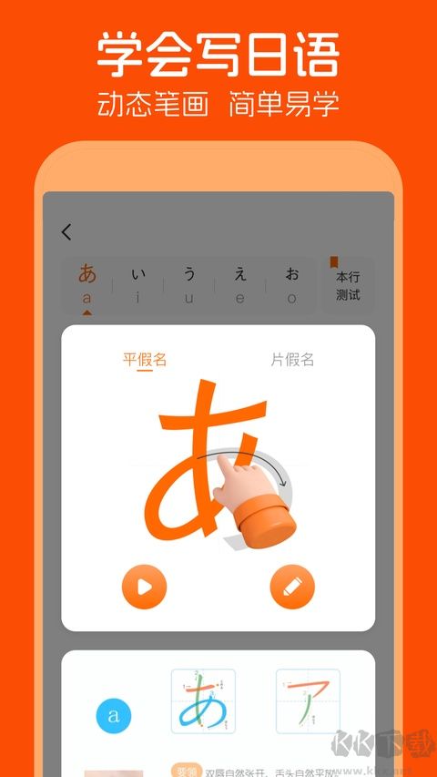 日语五十音图app
