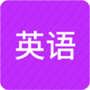 从零开始学英语免费版