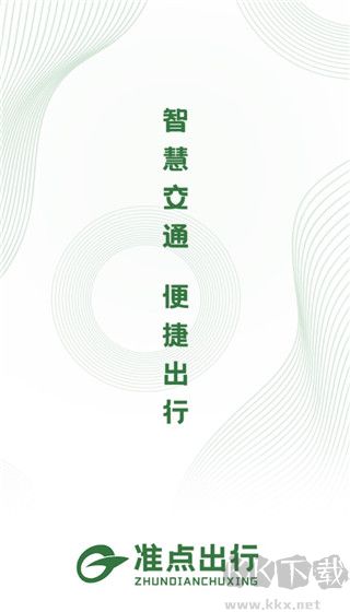 准点出行官方版