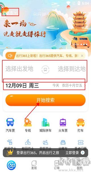 出行365app