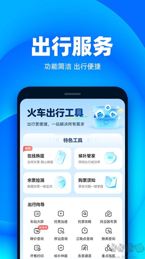 铁友火车票软件