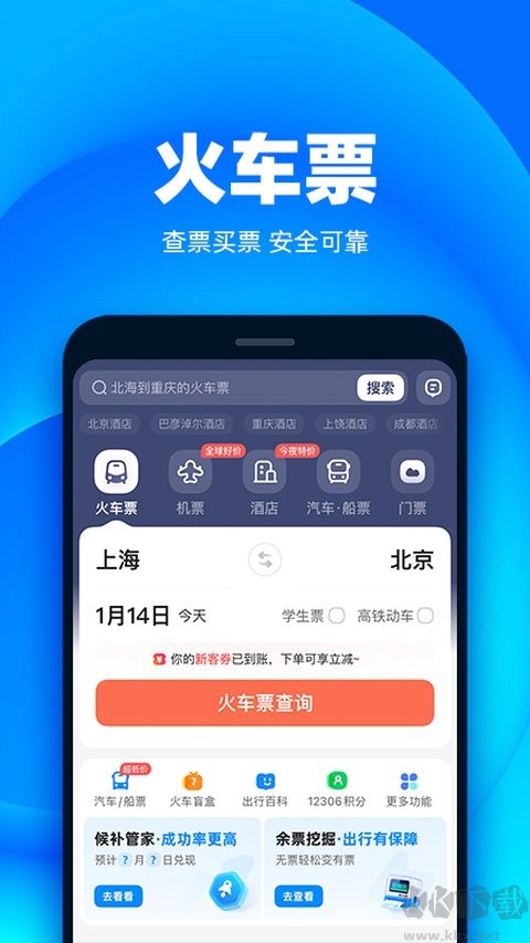 铁友火车票软件