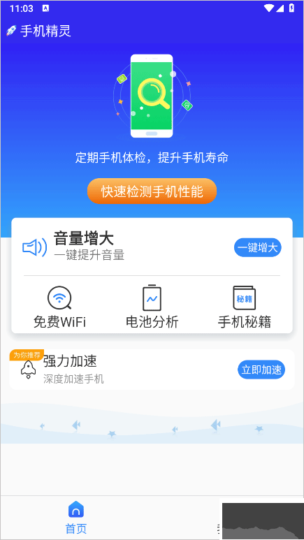 手机精灵最新版