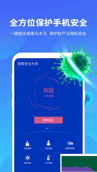 雨燕安全大师最新版