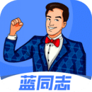 蓝同志(真人社交软件)