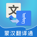 蒙汉翻译通安卓版