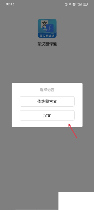 蒙汉翻译通安卓版
