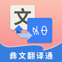 彝文翻译通免费版