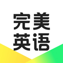 完美英语官方版