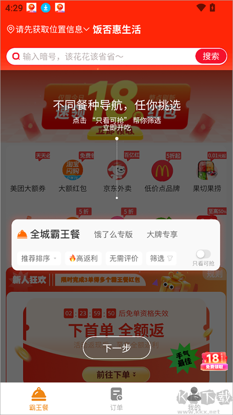 饭否霸王餐最新版
