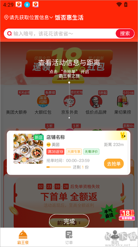 饭否霸王餐最新版