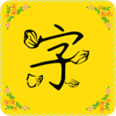 免费字体app