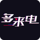 多来电app免费版