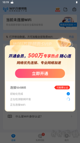 WiFi万能钥匙app手机版