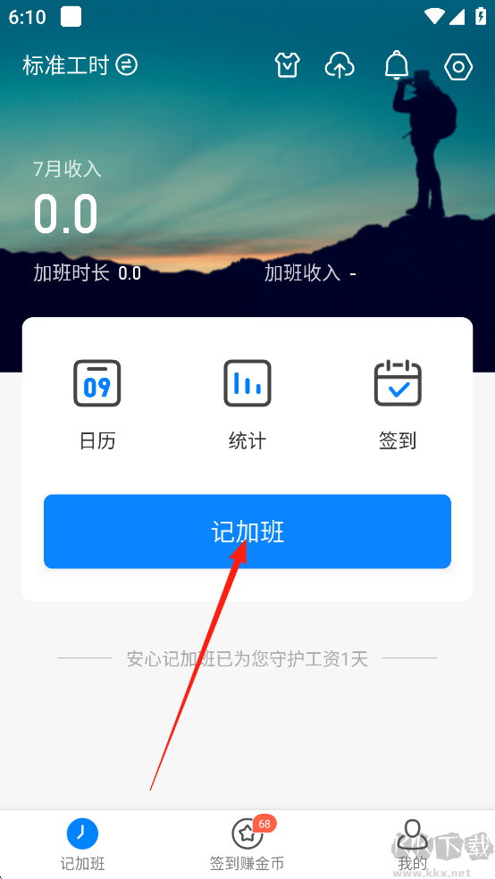 安心记加班免费版
