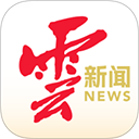云新闻软件