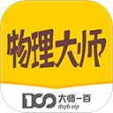 物理大师App免费版