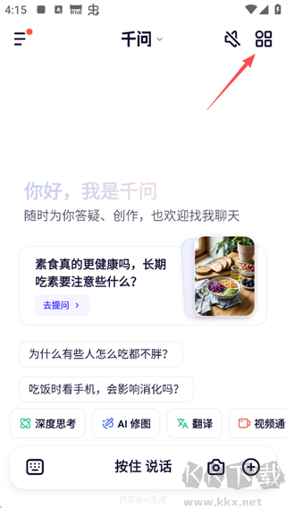 千问app(智能AI助手)