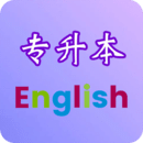 专升本英语app
