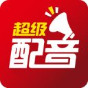 超级配音免费版