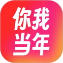 你我当年app