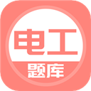 电工考试题库app