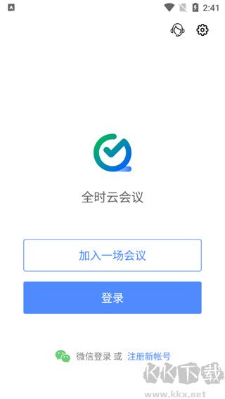 全时云会议免费版