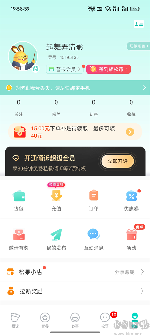 松果倾诉app最新版