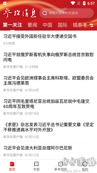 参考消息app最新版