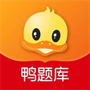 鸭题库app最新版