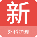 外科护理新题库app