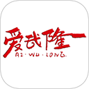 爱武隆app