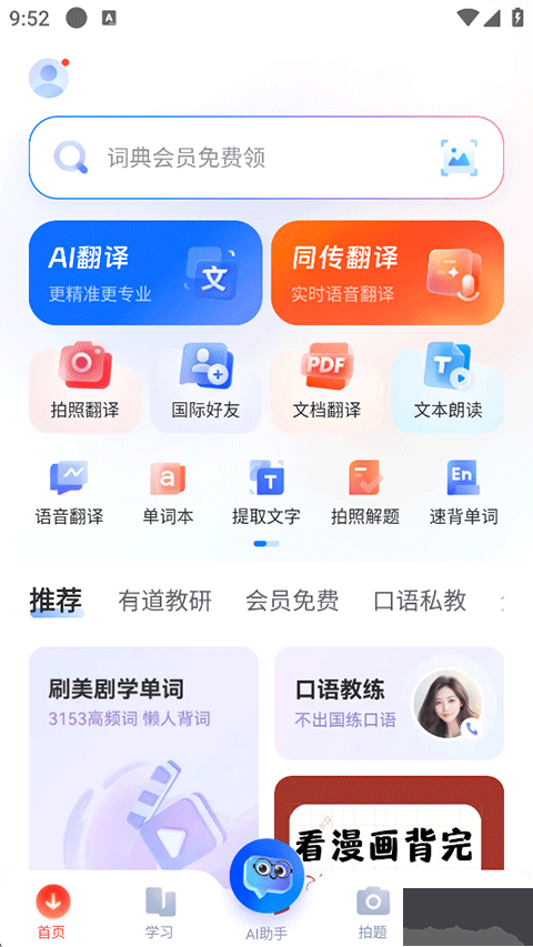 网易有道词典app
