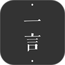 一言免费版