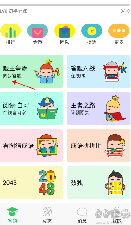 题王争霸官方版