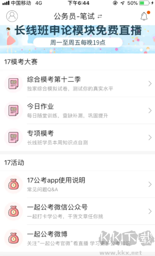 一起公考app最新版