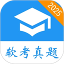 软考真题App