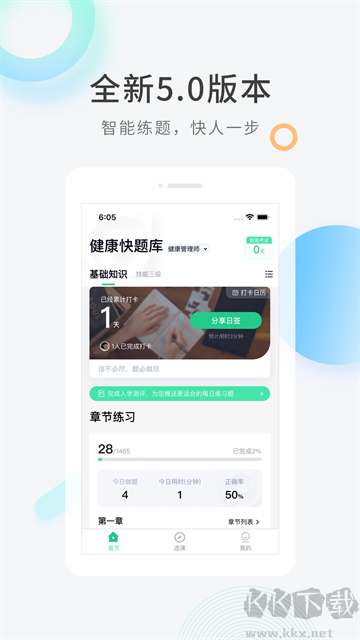 健康管理师快题库App
