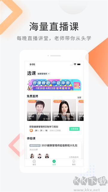 健康管理师快题库App
