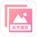 天齐图库App(手机图库大全)