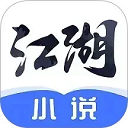 江湖免费小说app