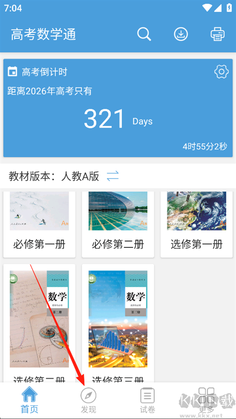 高考数学通安卓版
