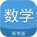 高考数学通安卓版