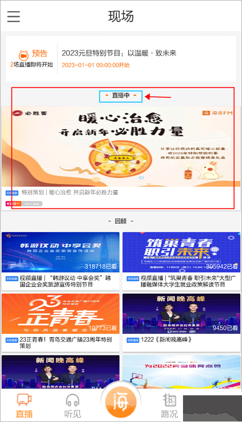 青岛交通广播手机版