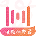 绘影字幕免费版