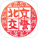 北京交警(进京证办理平台)