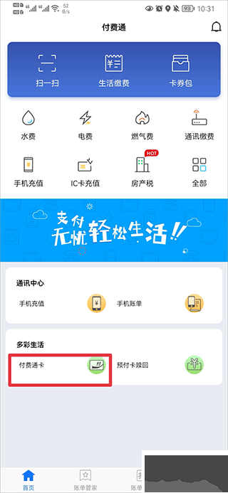 付费通手机版