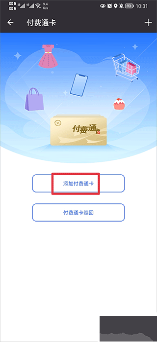 付费通手机版